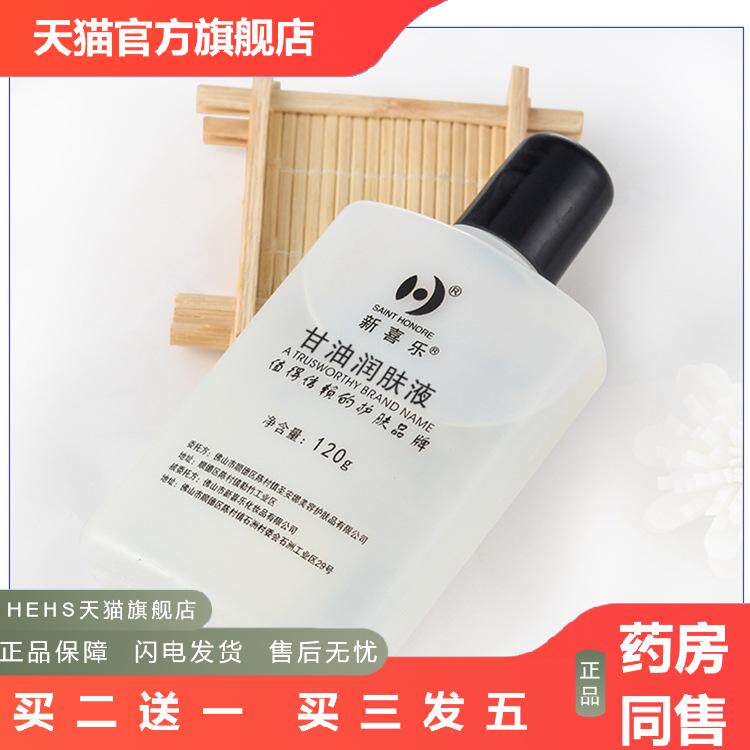 授权新喜乐护肤甘油润肤液露120ml护肤甘油新喜乐甘油