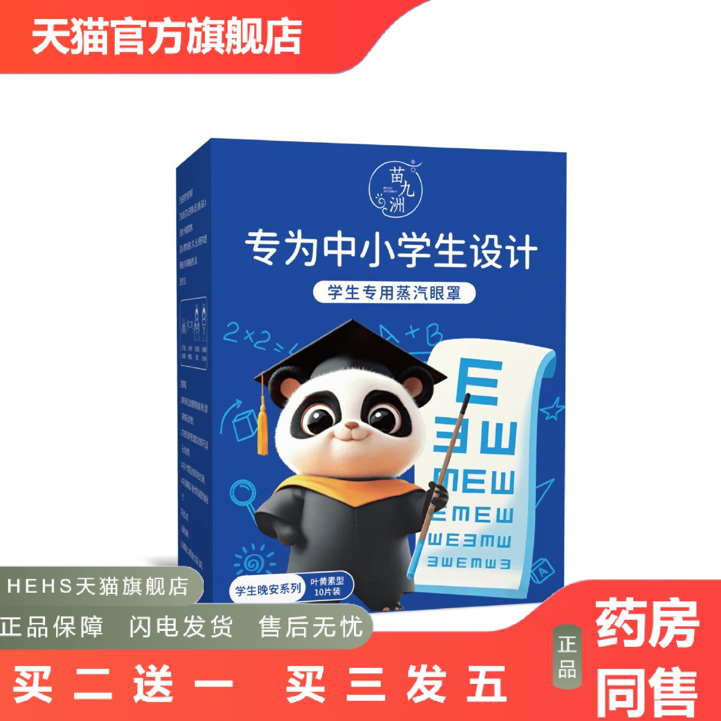 苗九洲学生蒸汽眼罩艾草护眼热敷贴呵护中小学生款舒眠艾草眼贴