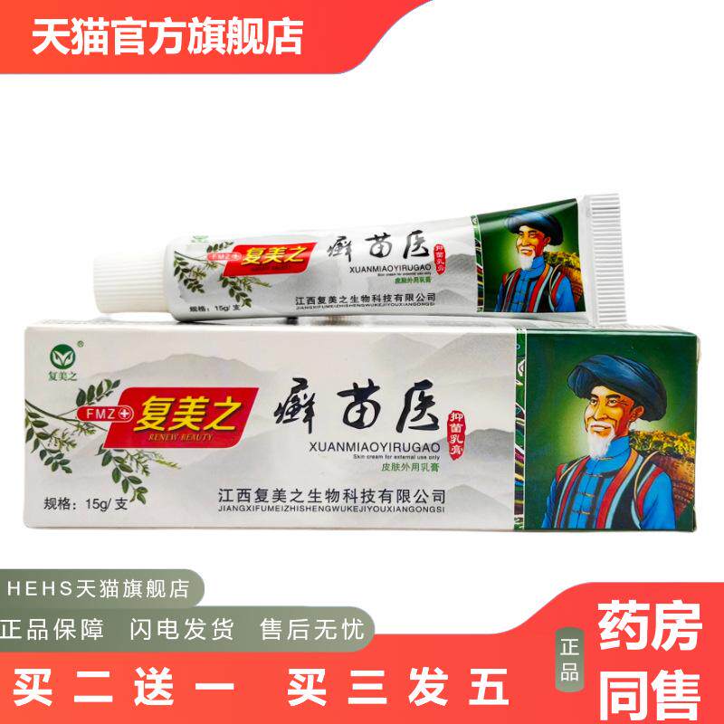 复美之苗医藓苗医成人皮肤外用抑菌乳膏复美之乳膏正品1186