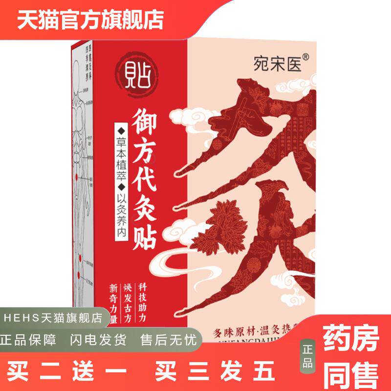 宛宋医御方灸贴石墨烯材质艾灸贴温灸贴暖宫暖贴