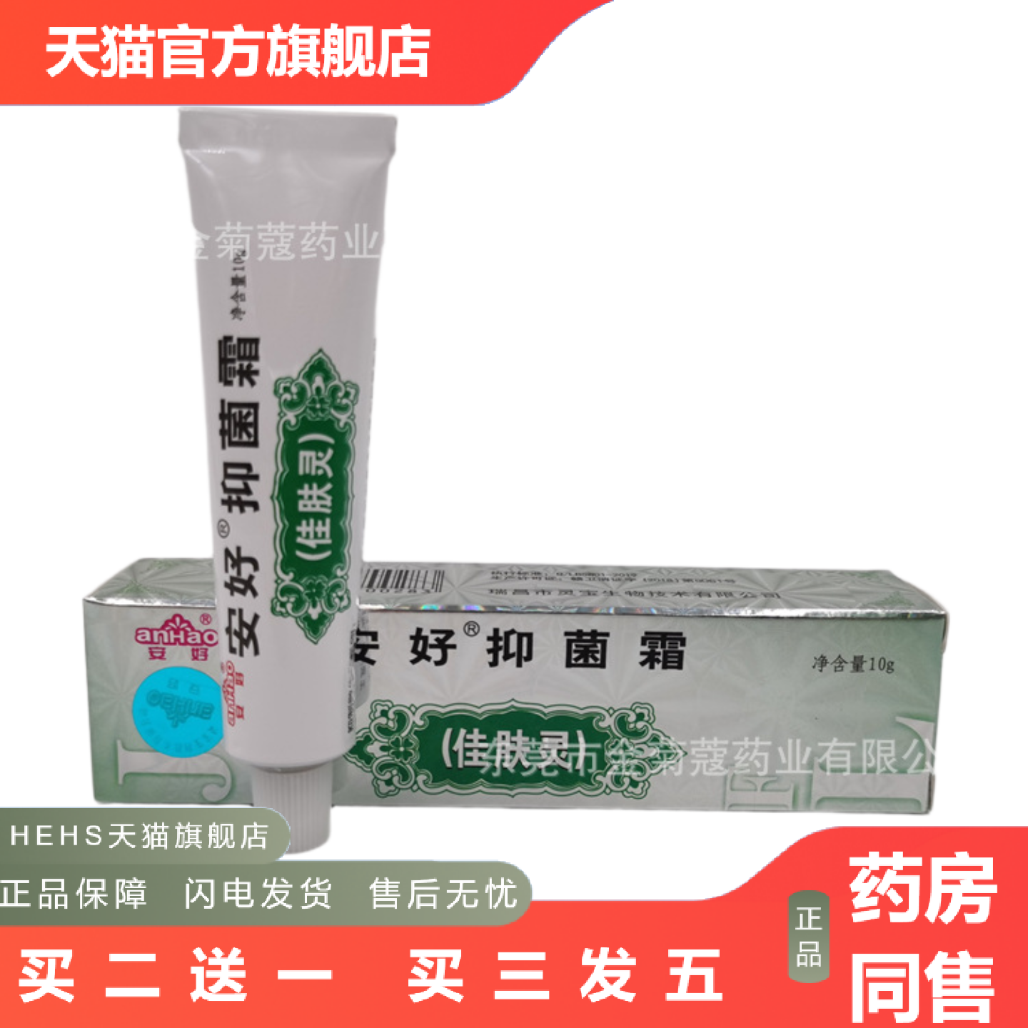 安好抑菌霜佳肤灵乳膏安好牌皮肤软膏货