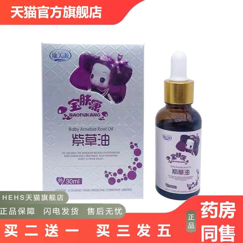 康芙源宝肤康紫草油30ml宝肤康紫草油