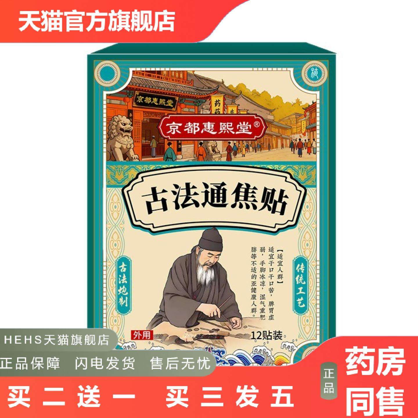 京都惠熙堂古法通焦贴疏通经络穴位贴草本精华护理贴艾灸贴