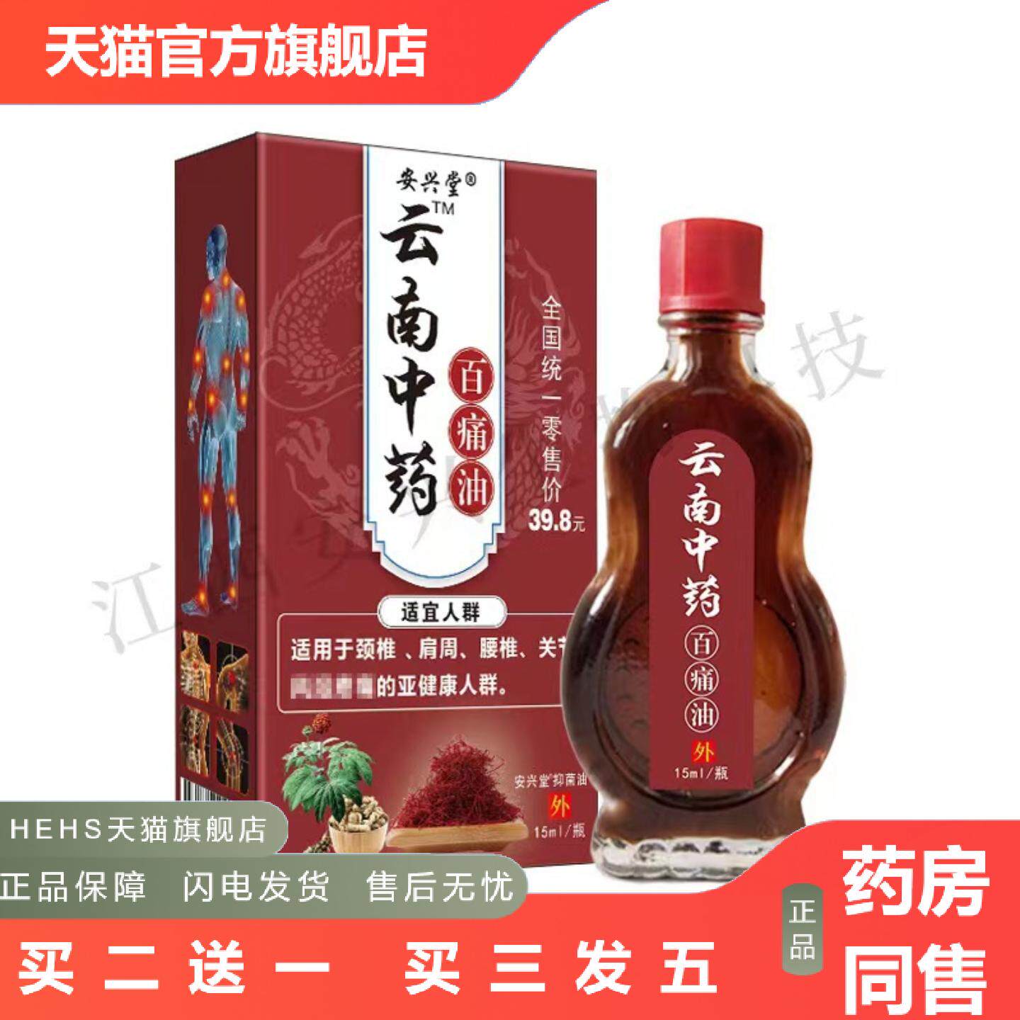 安兴堂云南百痛油透骨液痛油关节痛消痛油