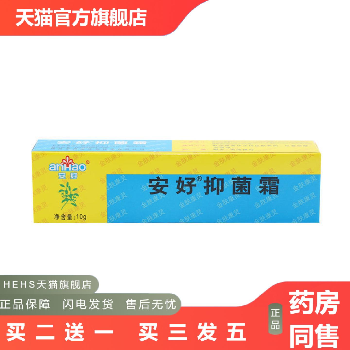 安好抑菌霜金肤康灵乳膏安好牌皮肤软膏