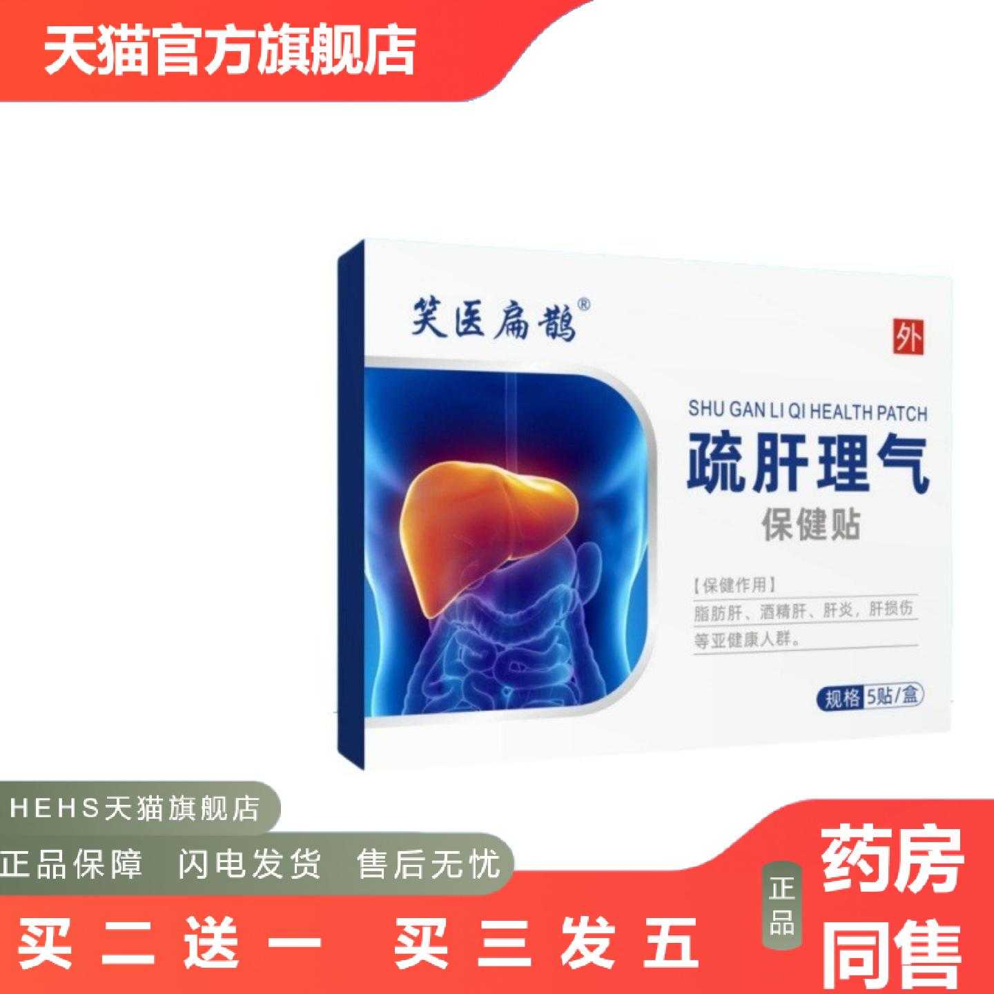 店长推荐笑医扁鹊肝气不顺郁结口苦口臭熬夜加班应酬疏肝保健贴