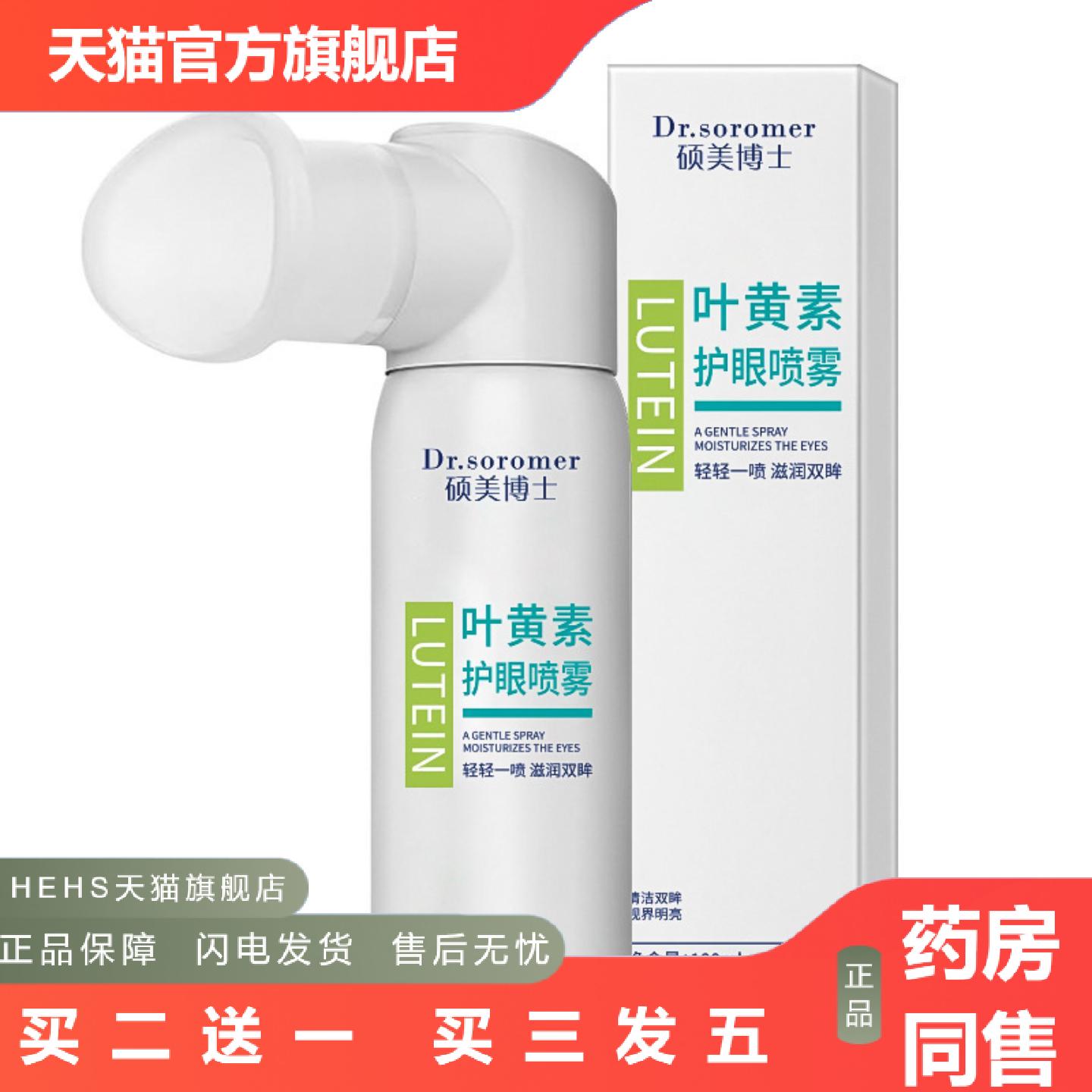 硕美博士叶黄素护眼喷雾缓解眼疲劳适用眼干涩清洁补水