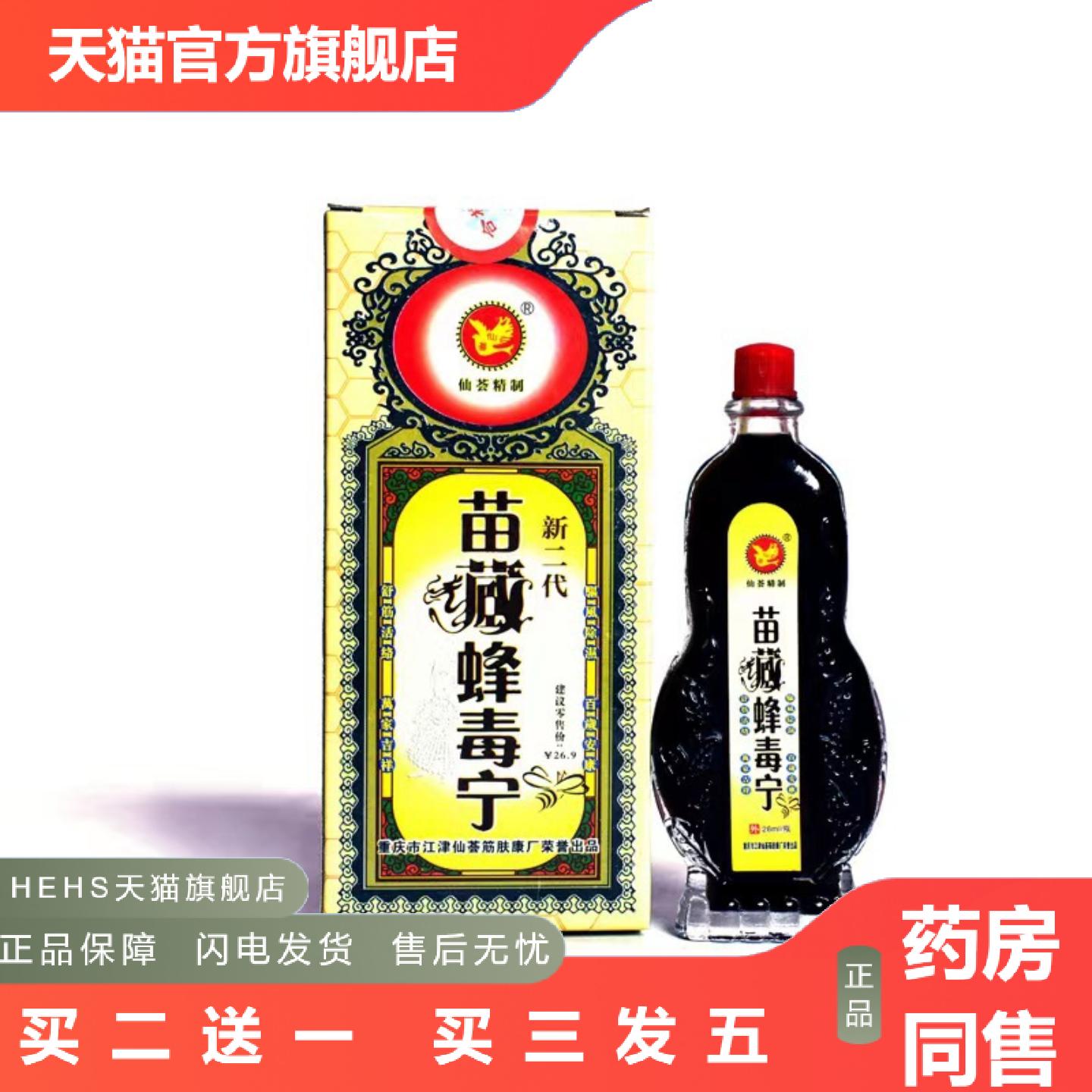苗藏蜂毒宁28ml痒不适疼杀菌抑菌液水身体护理油制