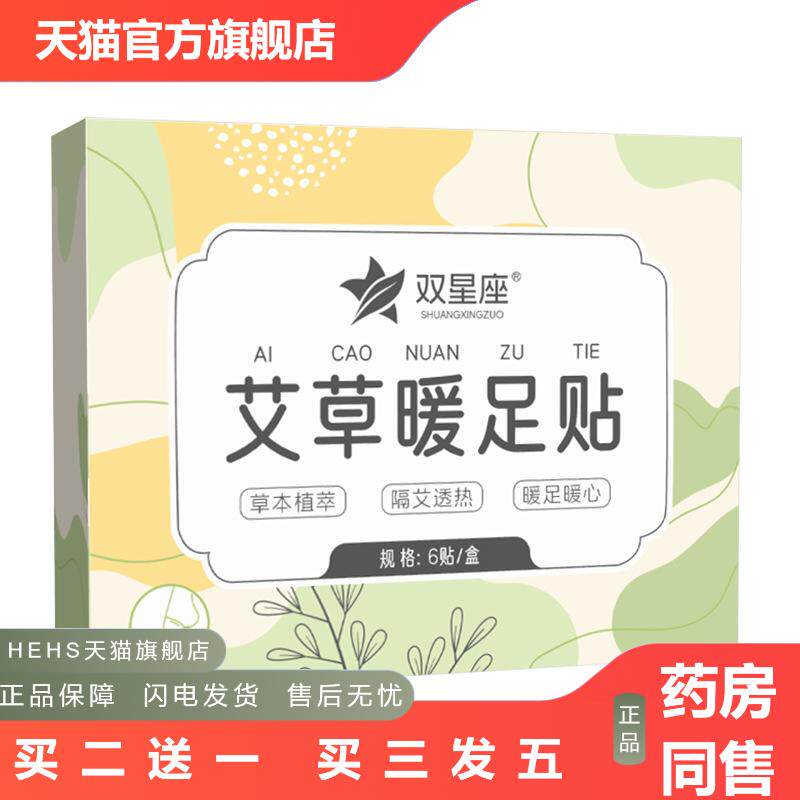 双星座艾草暖足贴足部脚底暖贴一次性暖手暖足