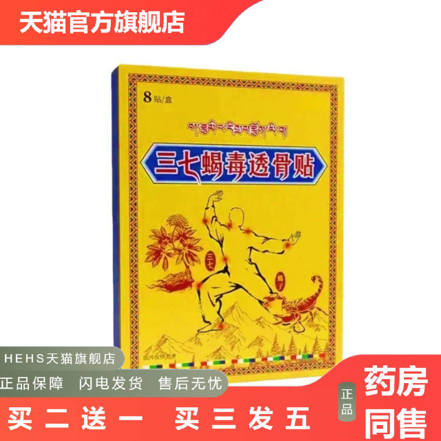 店长推荐三七蝎毒透骨贴筋骨痛贴艾灸贴草本贴草本精华草本贴