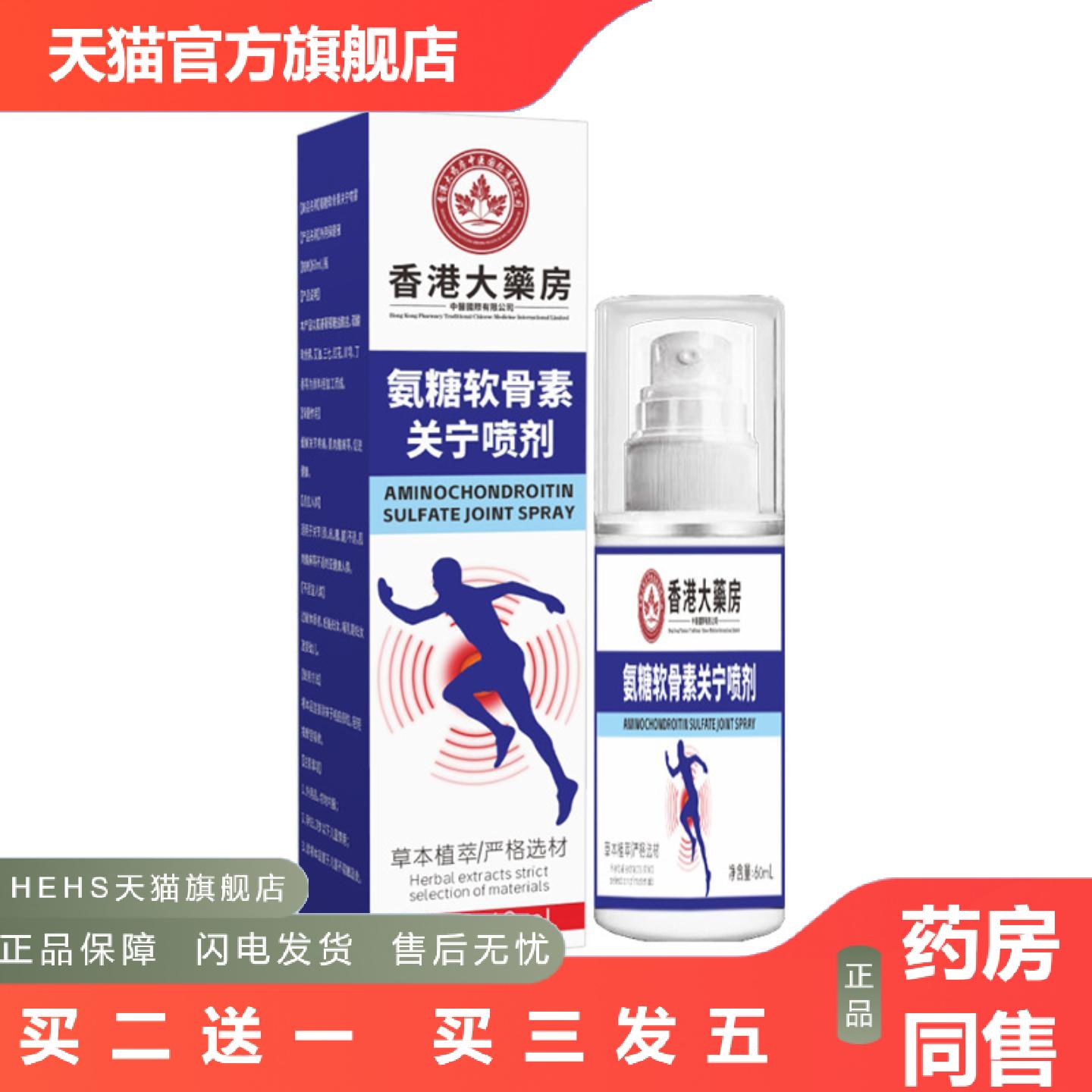 香港大房氨糖软骨素关宁喷剂透骨液颈肩腰腿膝盖液艾灸液