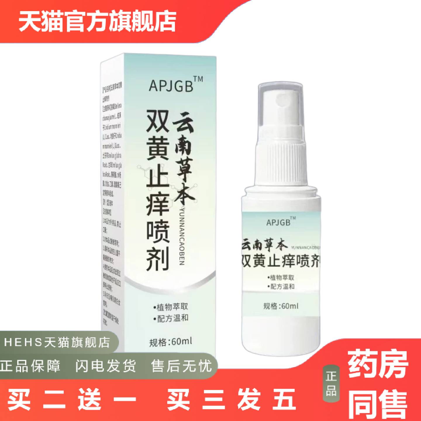 APJGB云南本草双黄痒喷剂植物精华
