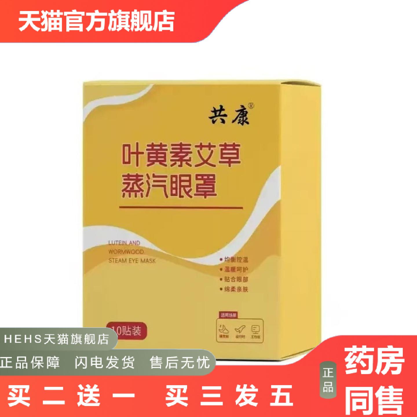 共康叶黄素艾草蒸汽眼罩热敷缓解眼疲劳舒眠遮光发热护眼贴