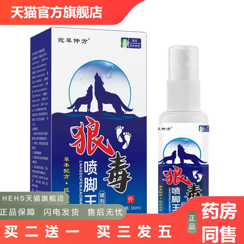 狼毒喷脚王脚部脚部脚脱皮外用抑菌喷剂足部脚丫喷雾