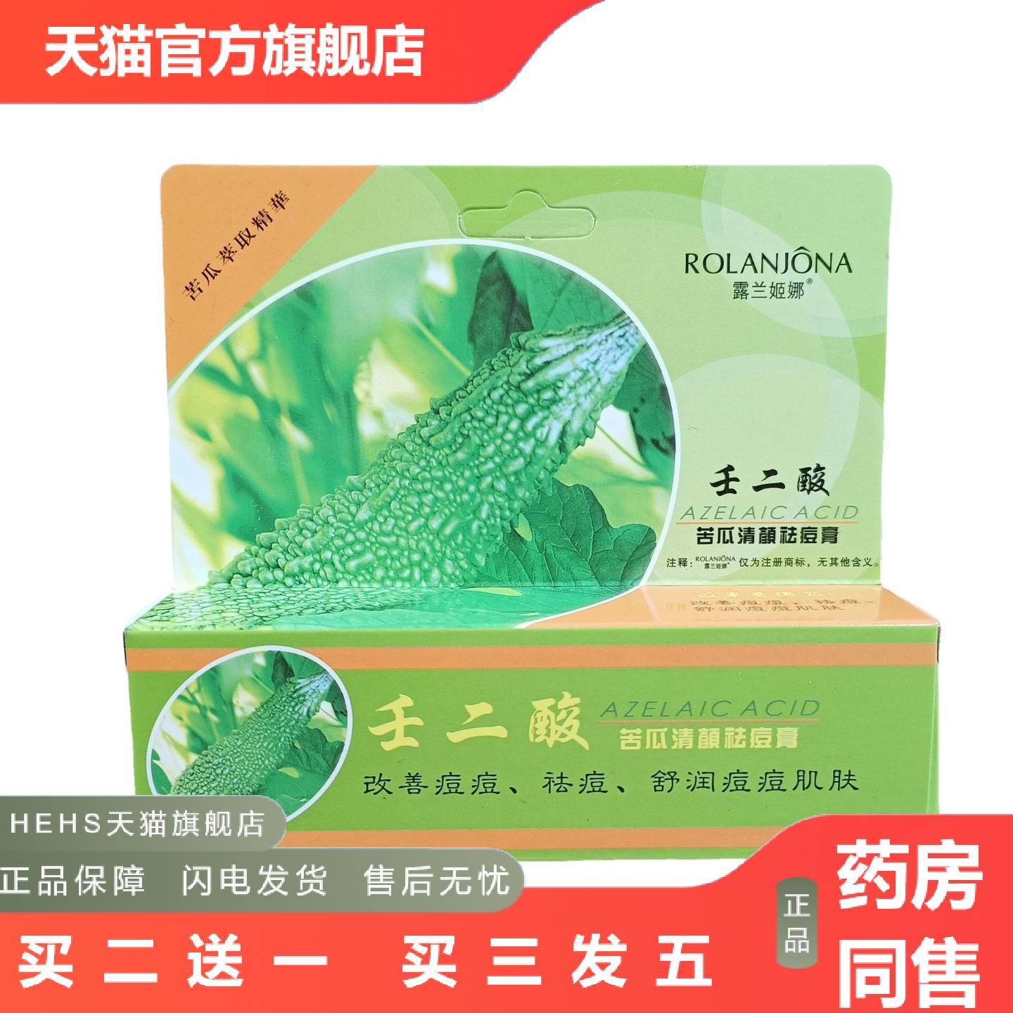 露兰姬娜壬二酸苦瓜清颜痘膏30g适用痘痘痘舒润肌肤