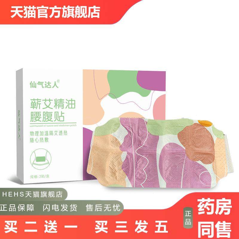 仙气达人蕲艾精油腰腹贴艾草暖腰贴暖肚蒸汽暖贴热敷护腰带