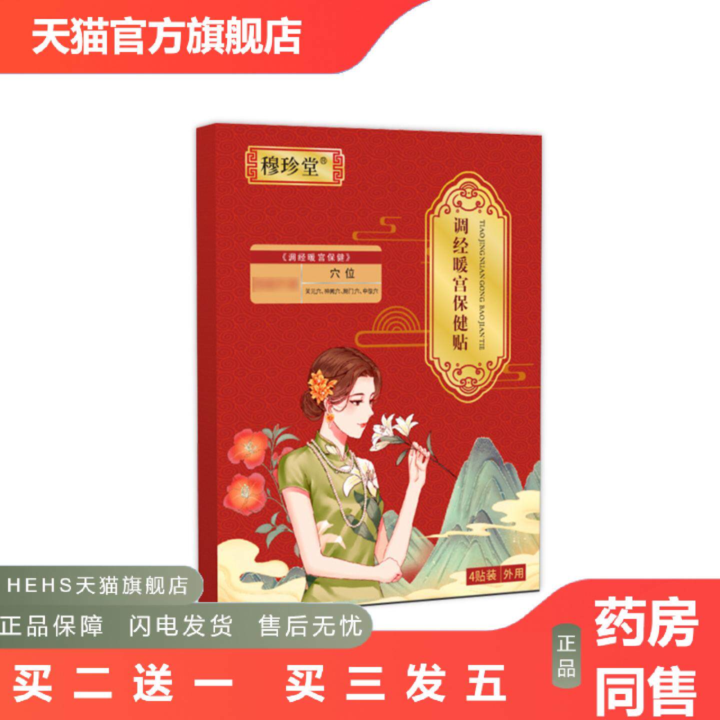 穆珍堂宫暖贴姨妈期经期膏贴女生经期手脚冰凉艾草艾灸贴