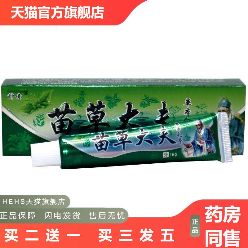 神素苗草大夫草本抑菌乳膏江西苗草大夫皮肤外用皮肤痒软膏