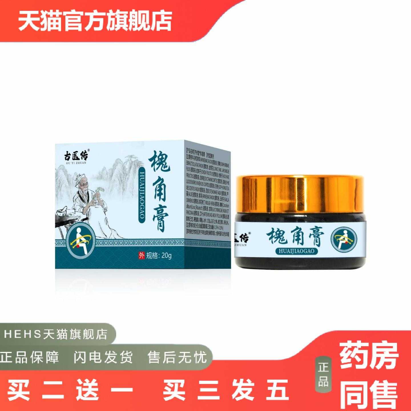 天猫正品古医传槐角膏20g老槐实膏温和配方通用男女涂抹外用草本