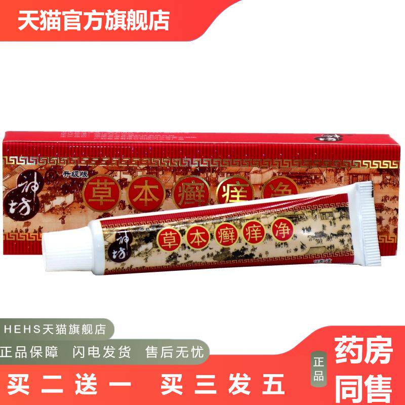 正品神坊草本痒净藓痒乳膏成人皮肤痒蚊虫咬软膏皮肤