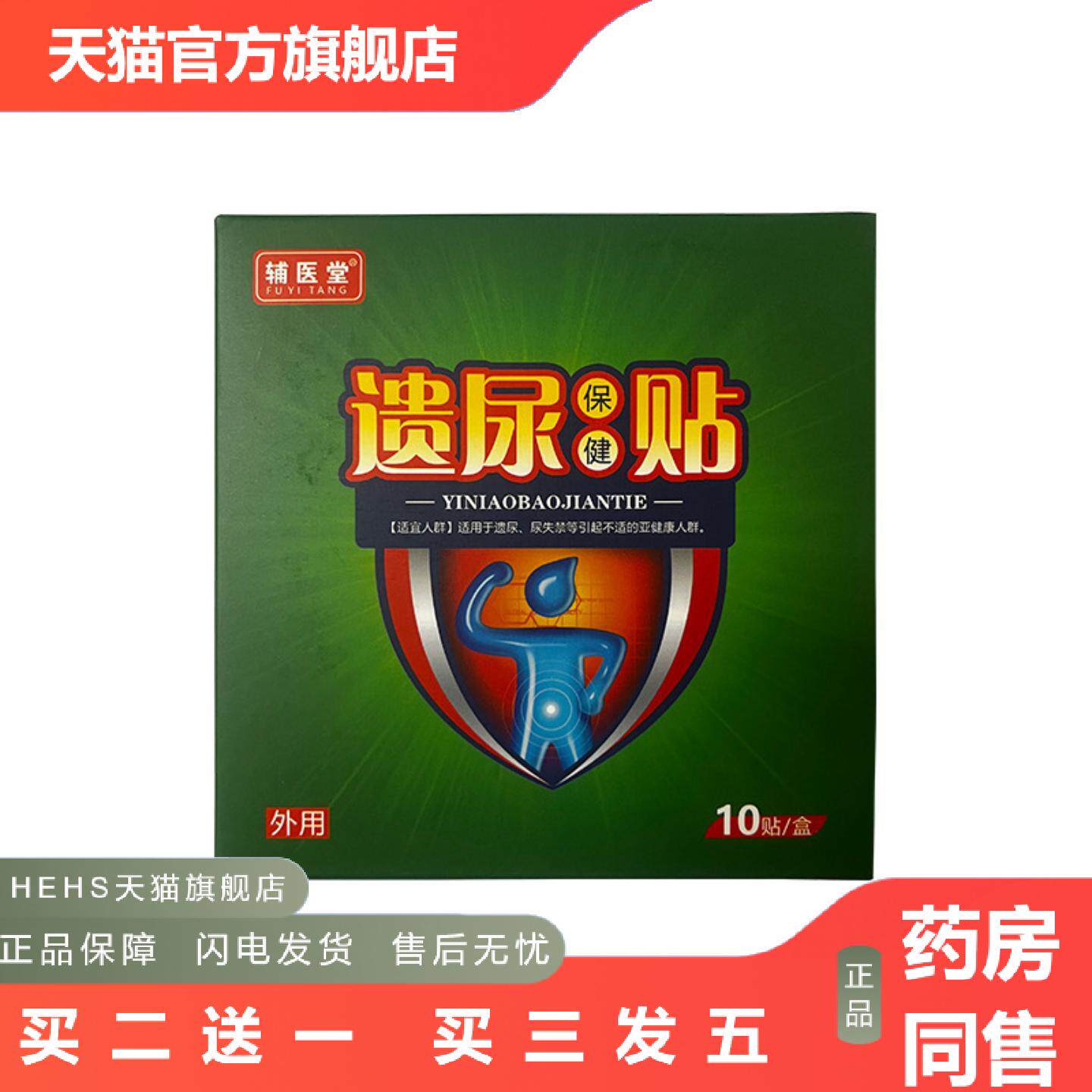成人妇女遗尿贴辅医堂穴位贴敷膏贴男女通用贴理疗理疗贴