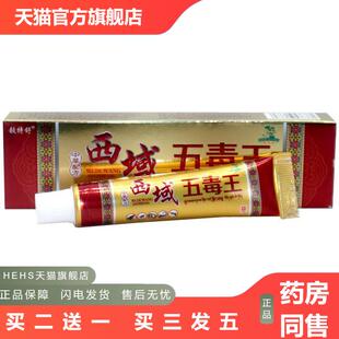 铍特舒西域五毒王草本外用皮肤痒抑菌乳膏西域五毒王