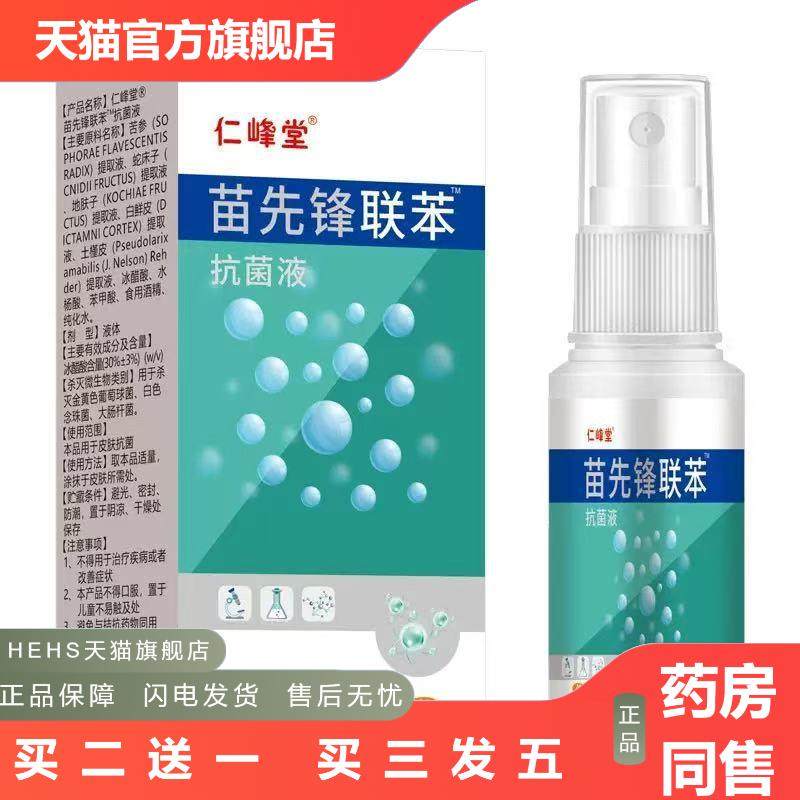 仁峰堂苗先锋联苯汴矬脚爽喷雾乳膏软膏正规备案