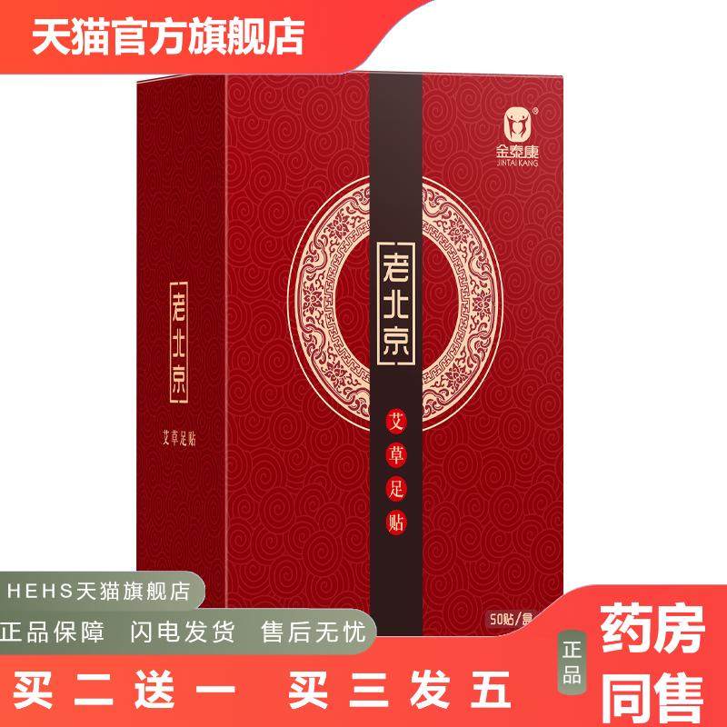 金泰康老北京足贴50贴艾草竹醋艾炙足贴睡眠足底贴暖贴湿重气