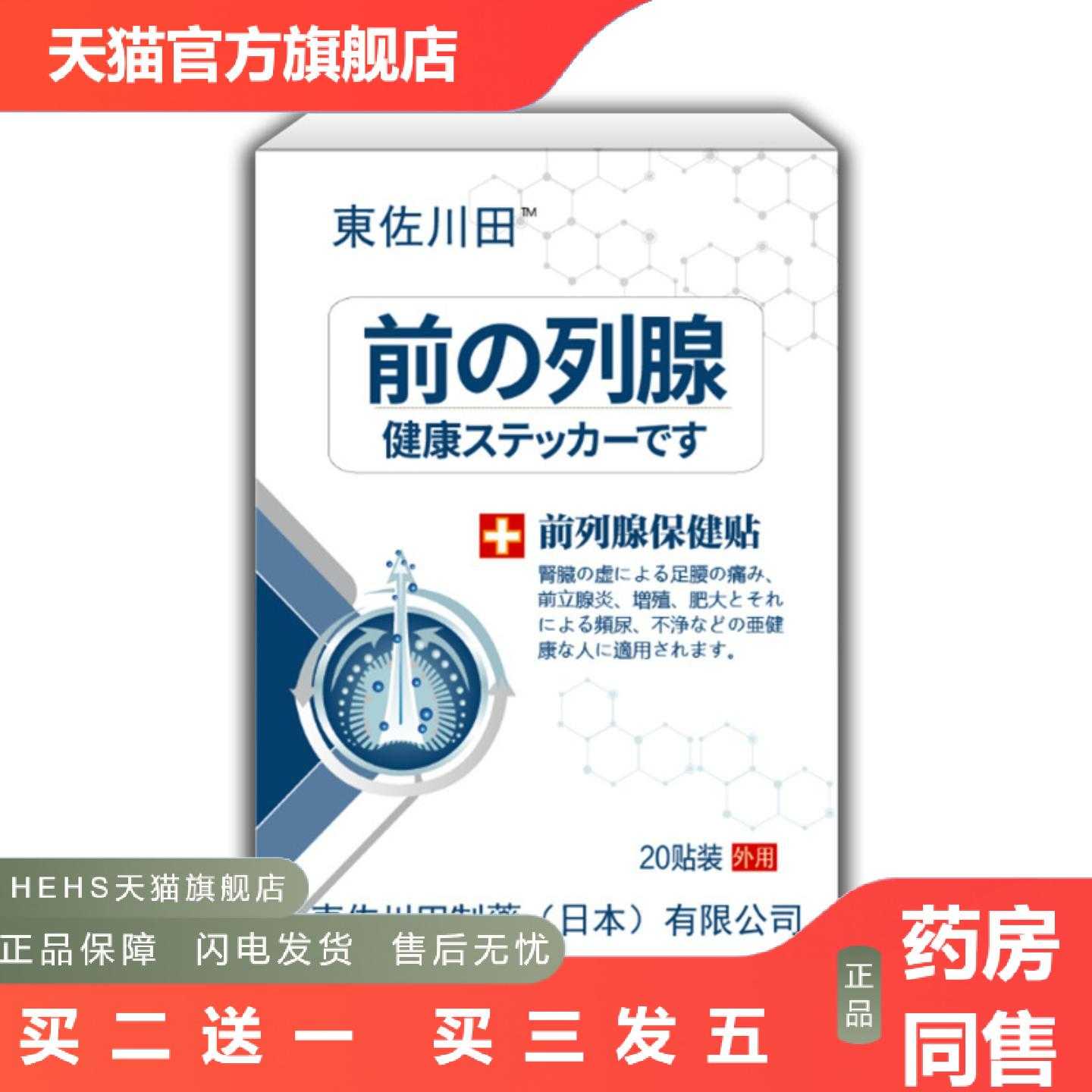 天猫正品東佐川田前列贴20贴男士草本外用膏贴