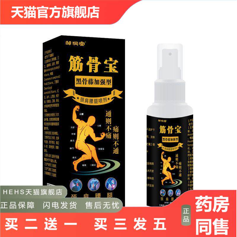 筋骨宝喷剂黑骨藤加强版缓解颈肩腰腿酸关节酸胀