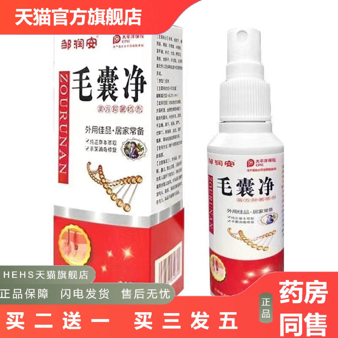 邹润安毛囊净抑菌液头皮头痒头油毛囊痒不适清洁毛囊草本喷剂