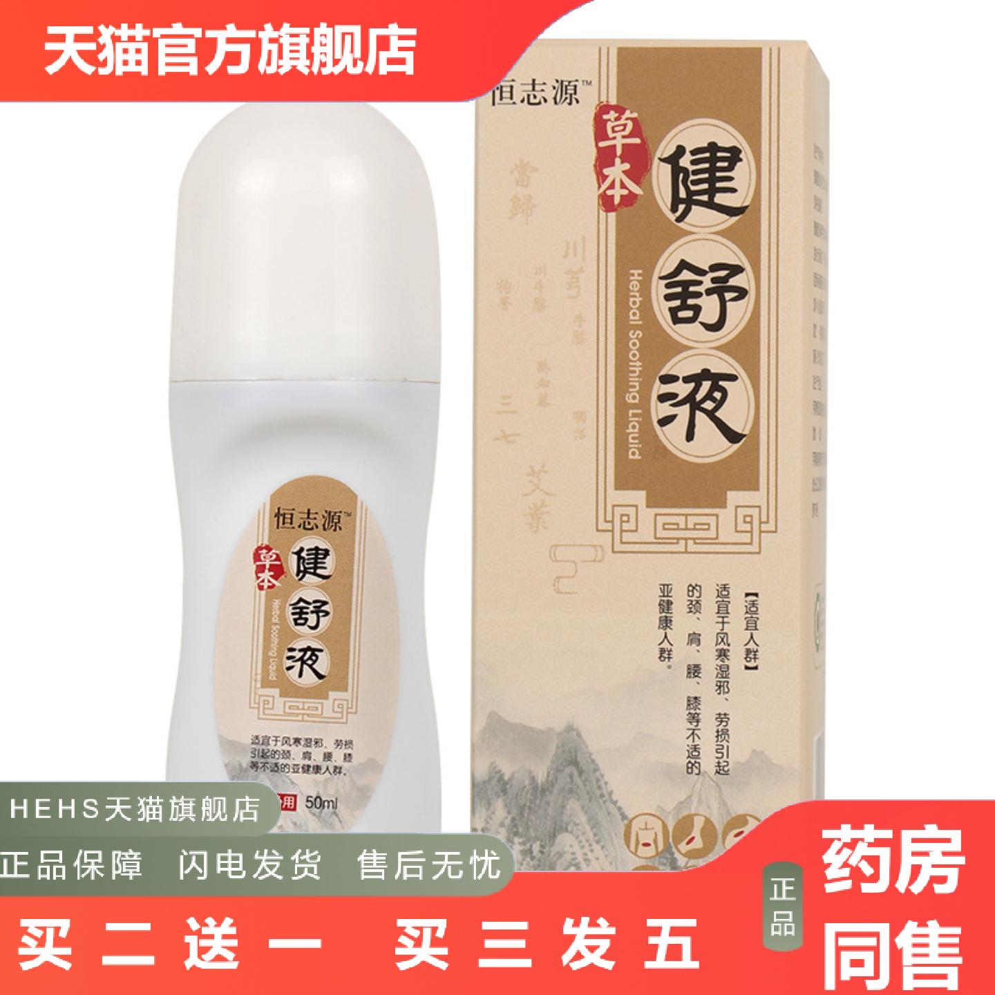 恒志源艾灸液滚珠涂液体抹成膜艾草液关节液艾草健舒液保健