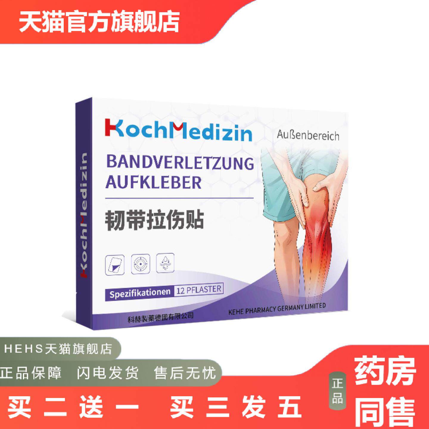 KochMedizin韧带拉伤膏脚踝扭伤崴脚膝盖韧带拉伤恢复肌肉撕裂
