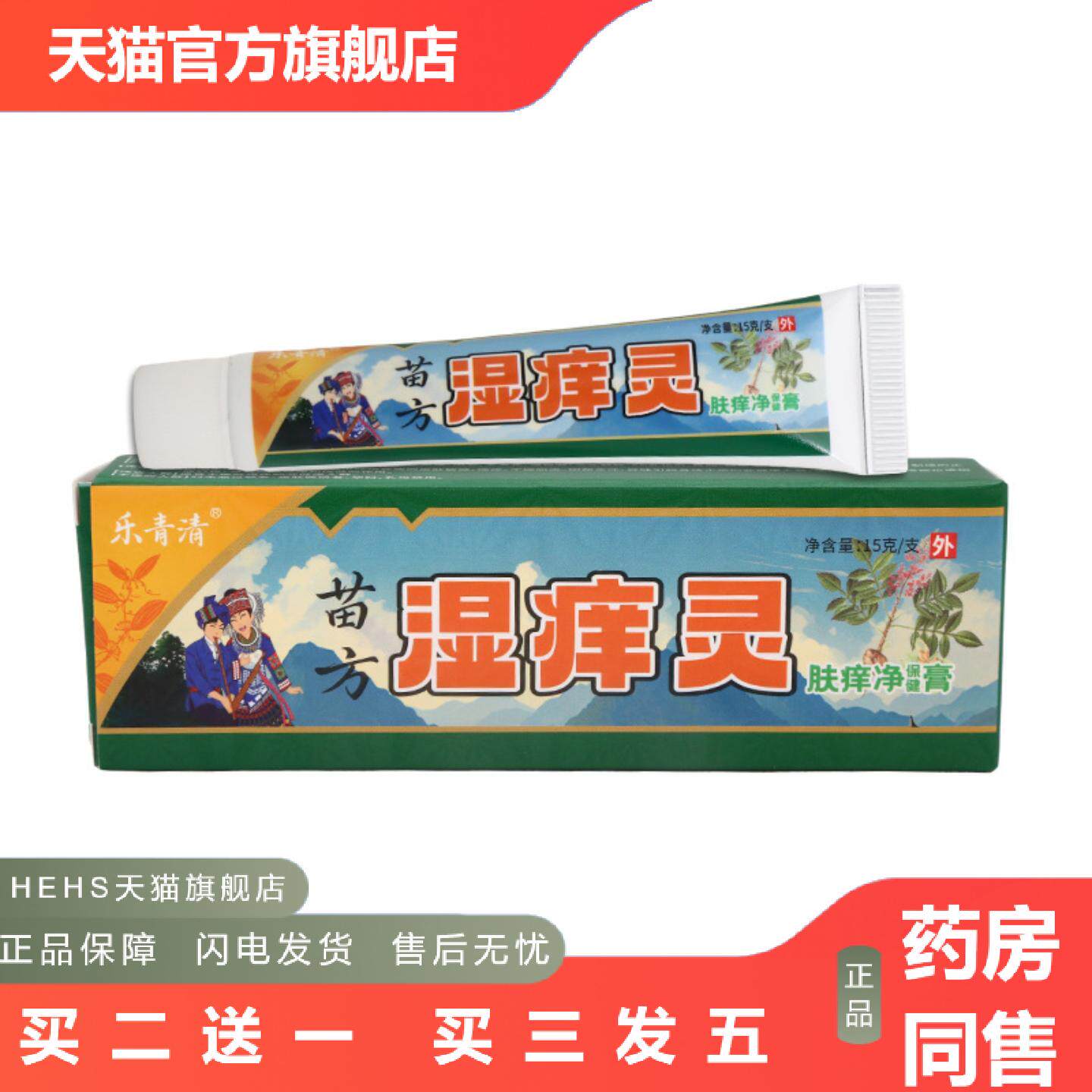 乐青清苗方湿痒灵15g男女皮肤外用乳膏软膏