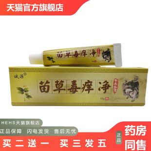 诚源苗草毒痒净乳膏皮肤外软膏瑶谷苗草毒痒净