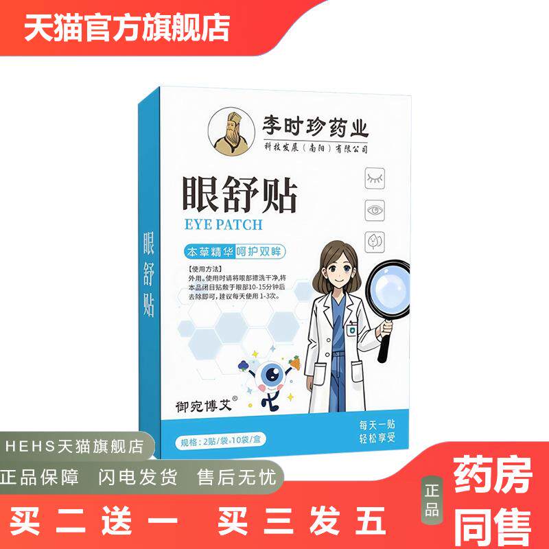 明目贴眼舒贴叶黄素眼贴冷敷贴艾草护眼贴缓解眼疲劳润目贴润眼贴