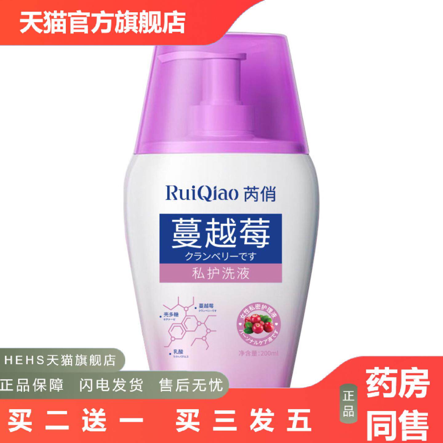 RuiQiao芮俏蔓越莓私处洗护抑菌液抑菌痒不适异味女生日常私密处