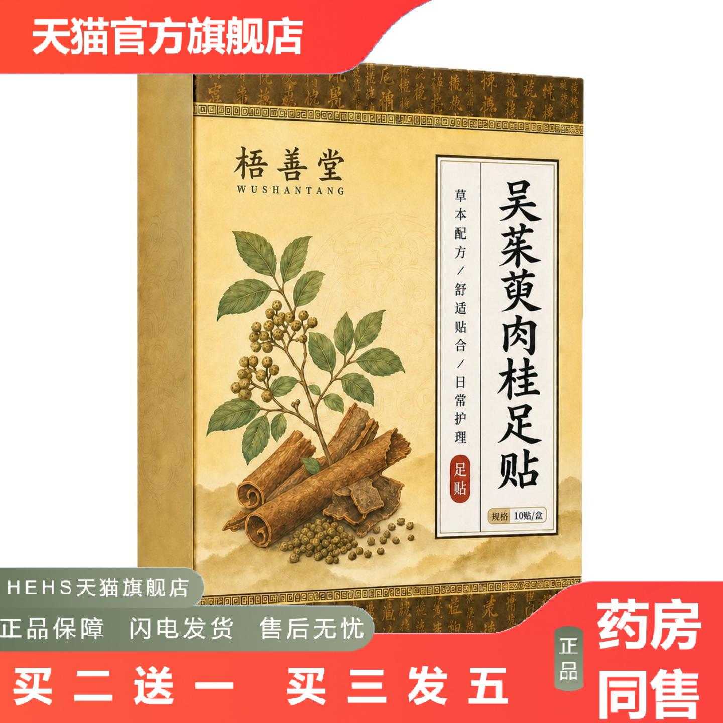 店长推荐吴茱萸肉桂足贴老北京艾草足贴草本足部护理贴涌泉穴足贴