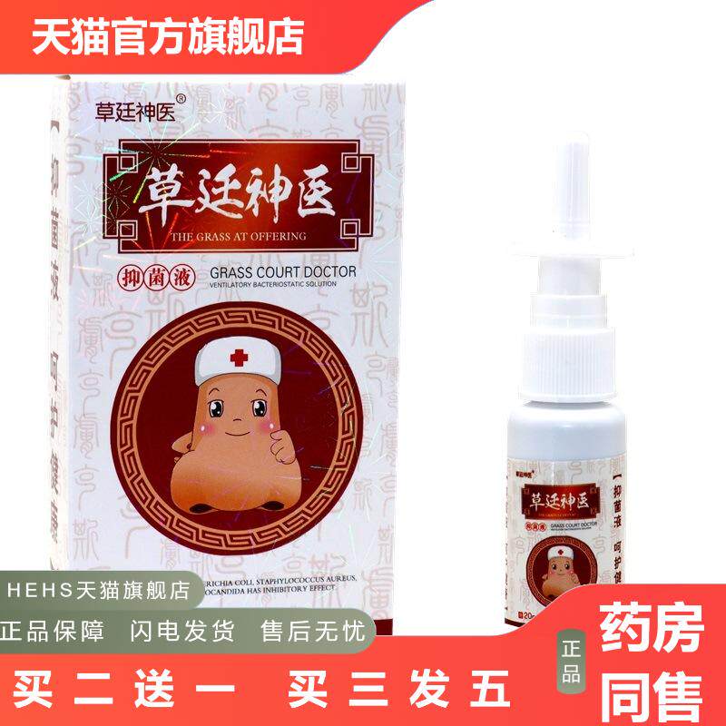 草廷抑菌通气灵抑菌液正品草延鼻子不适抑菌皮肤痒喷剂