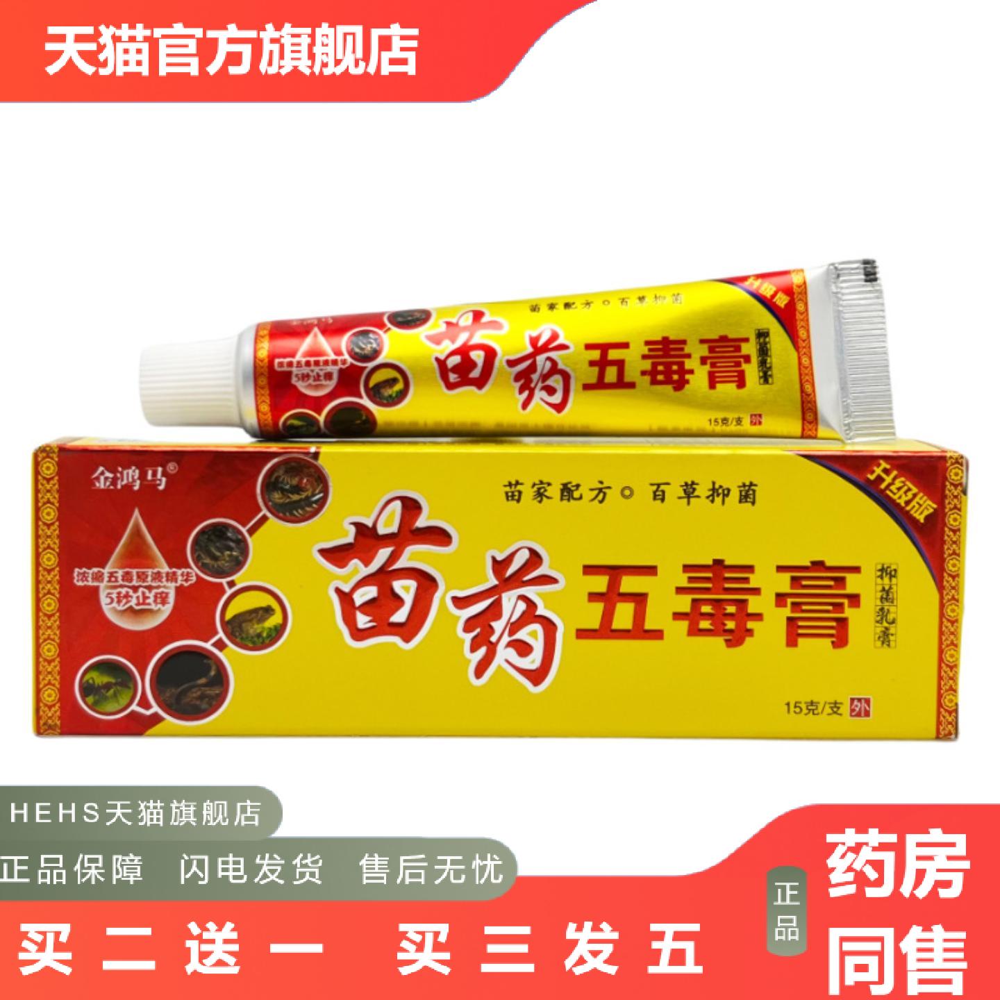 金鸿马苗五毒膏抑菌乳膏15g-0444