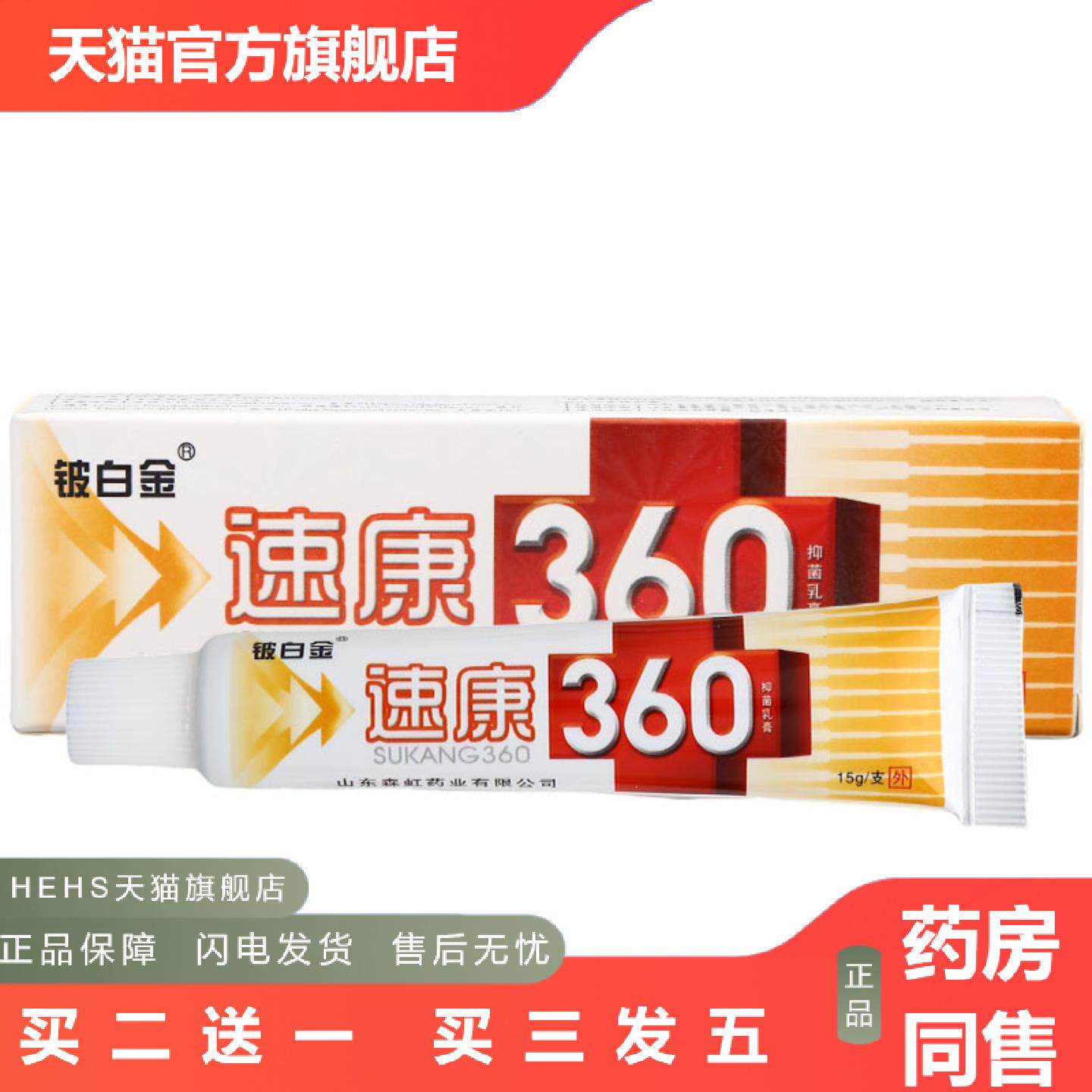 铍白金速康360乳膏软膏皮肤外用速康360草本乳膏软膏可