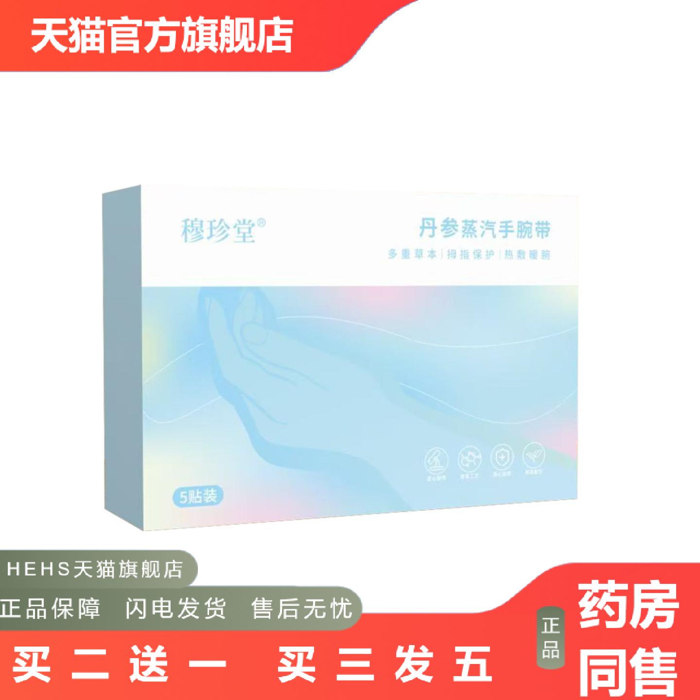 穆珍堂丹参蒸汽热敷手腕带护腕发热手关节草本贴优惠