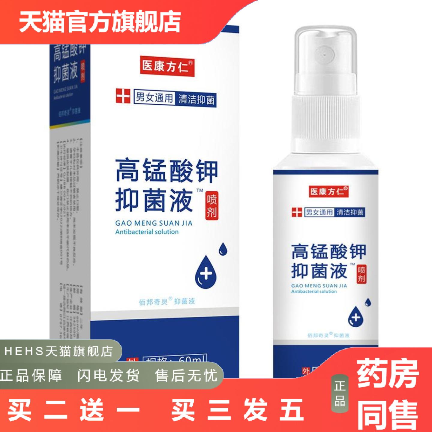 医康方仁高锰酸钾溶液喷雾剂坐浴清洁男女私处清洗护理抑菌液