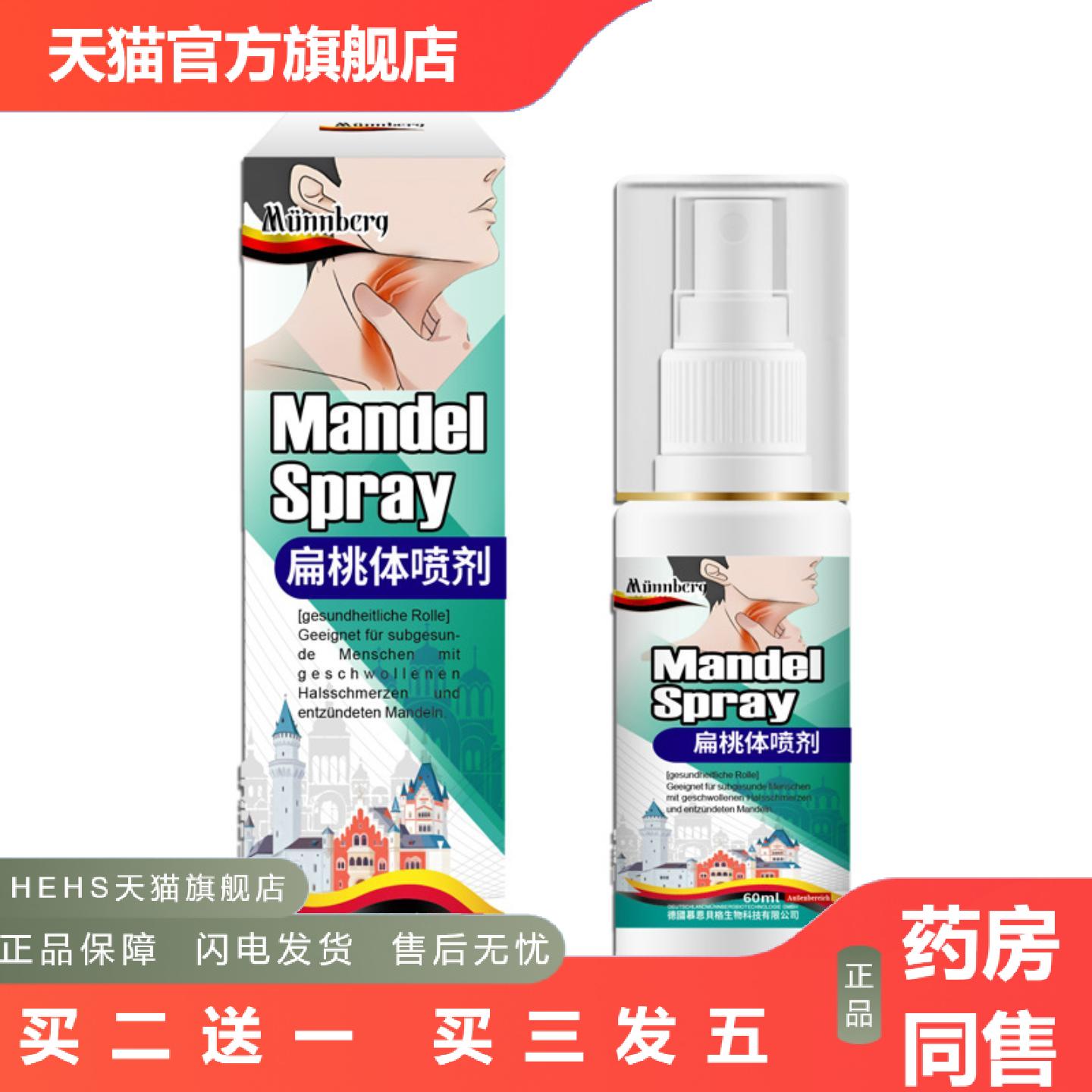 慕恩贝格扁桃体喷剂咽喉不适红肿喷剂异物感咳嗽扁桃体不适保健液