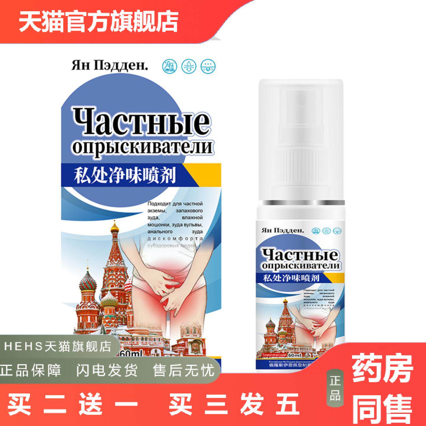 私处净味喷剂60ml私处痒异味私处男性私密痒不适喷雾身体护理