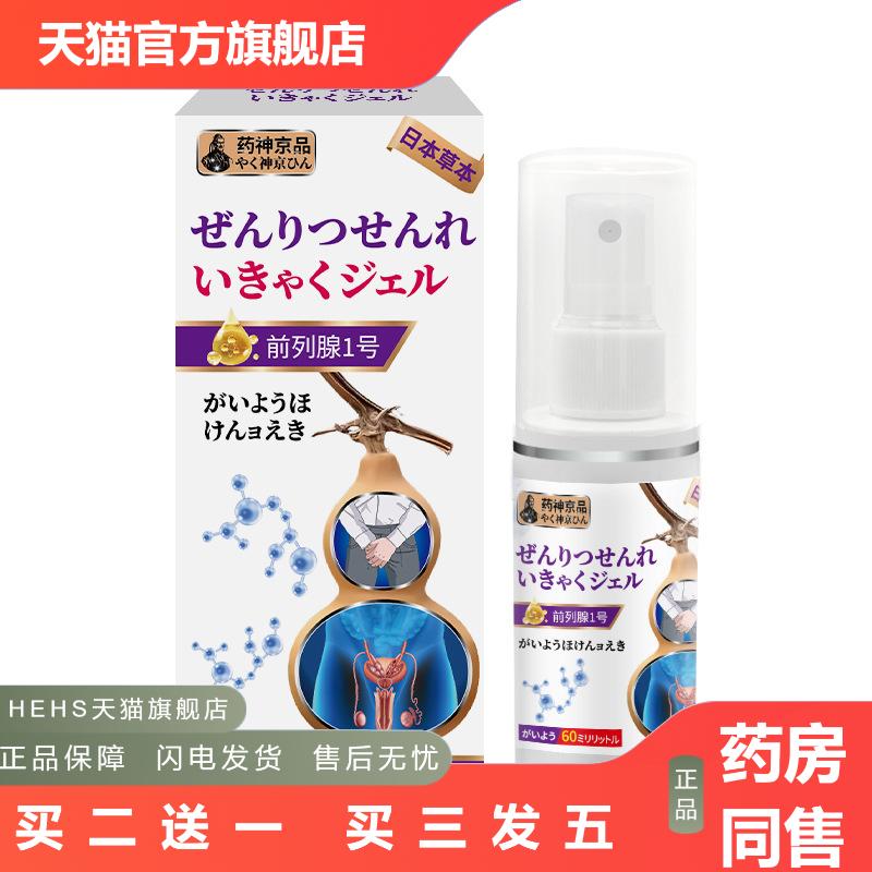 神京品前列腺1号喷剂排尿不畅前列腺护理尿频尿痛急男士私处液