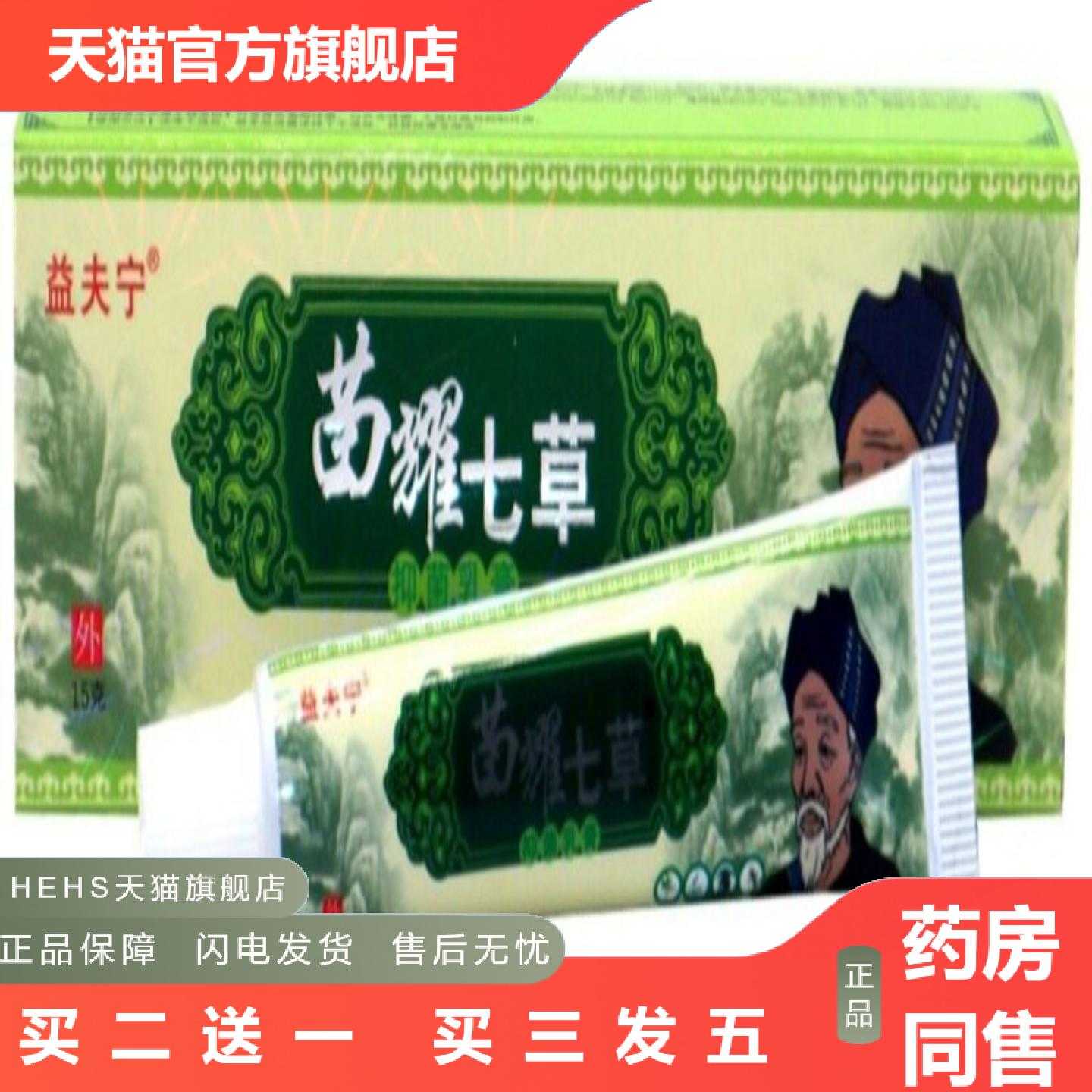 天猫正品益夫宁苗七草草本乳膏苗约七苗耀七草草外用痒膏