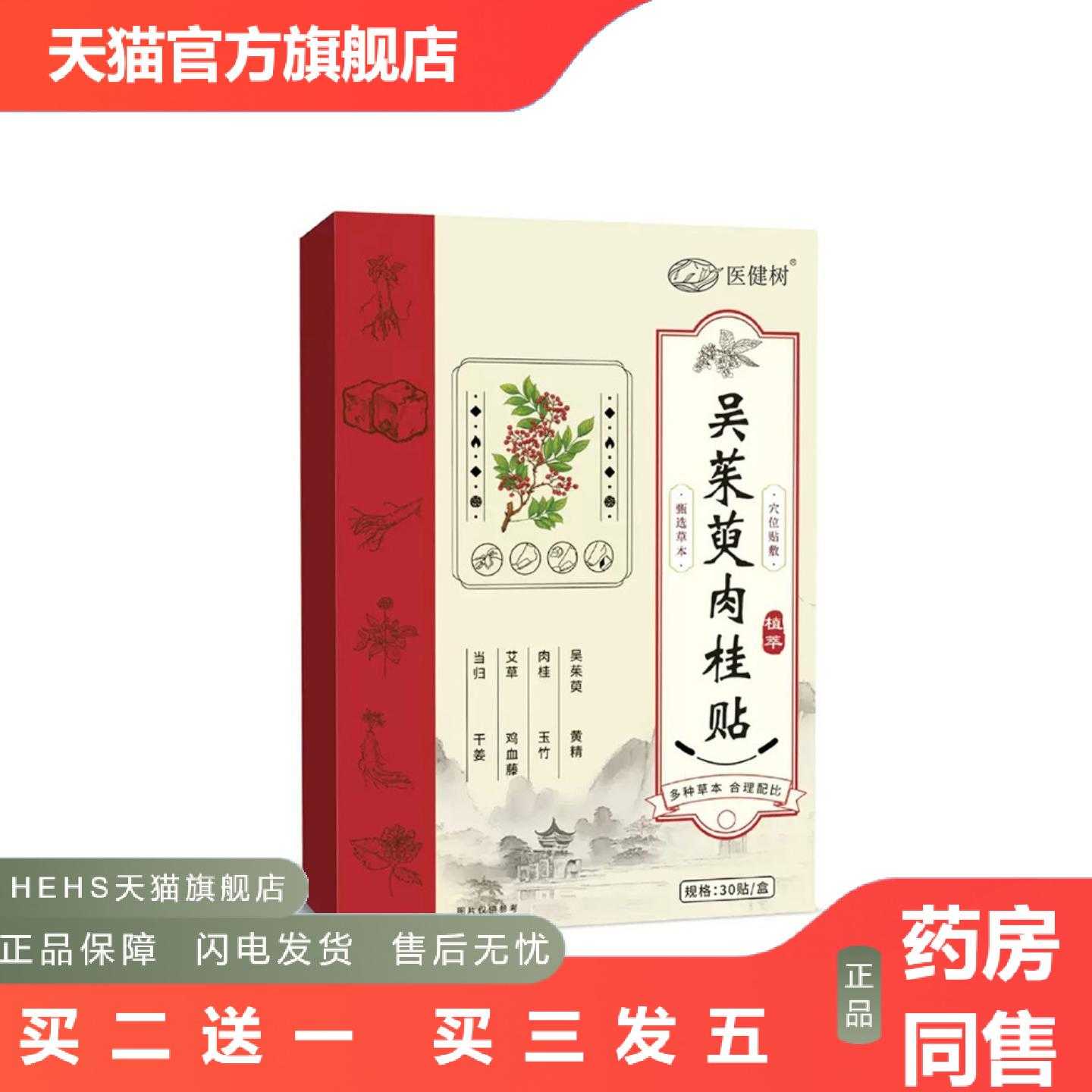 店长推荐吴茱萸肉桂贴足贴涌泉膏贴引火下行下寒男女通用植萃吴茱