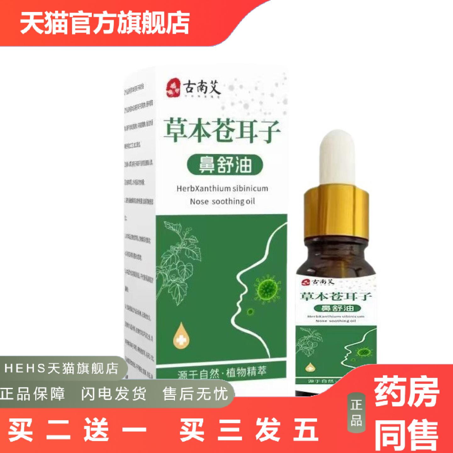 苍耳子鼻舒油草本成分护鼻鼻塞鼻痒鼻干鼻通疏通精油苍耳子鼻舒油