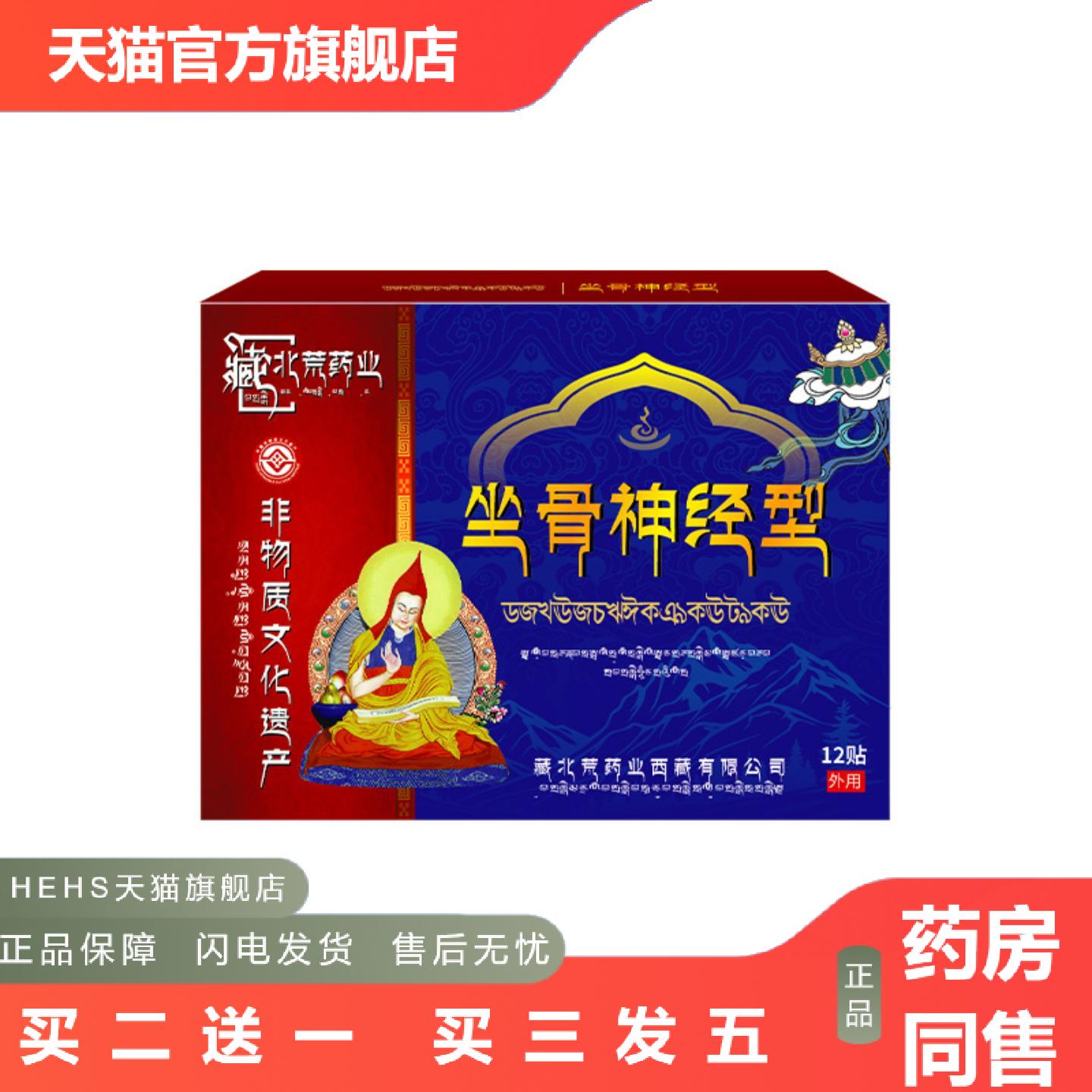 藏北荒坐骨神经贴腰椎压迫神经引起屁股大小腿外侧痛麻木专用贴